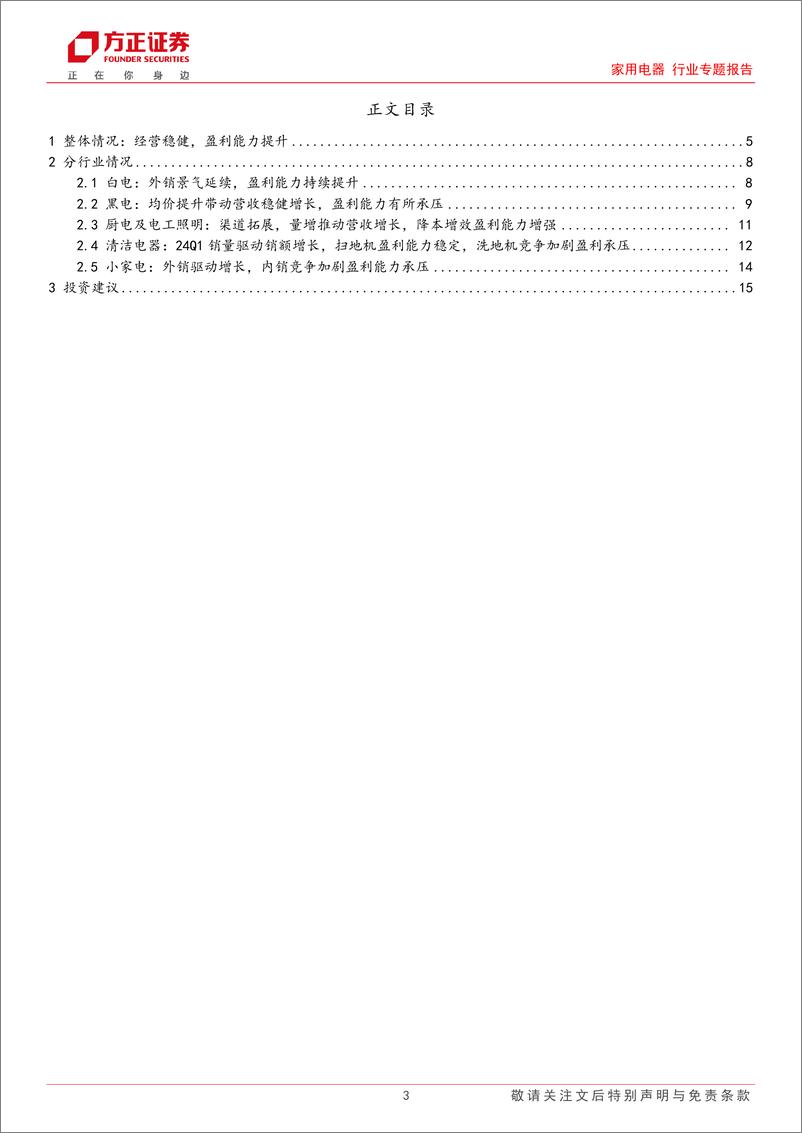 《家用电器行业专题报告-家电行业23年报及24年一季报总结：经营稳健，盈利能力持续提升-240517-方正证券-17页》 - 第3页预览图