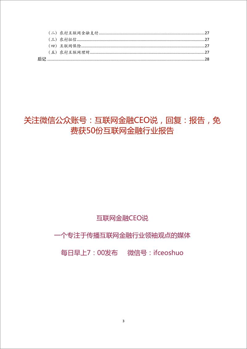 《IFCEO说2015年农村互联网金融报告28页》 - 第3页预览图