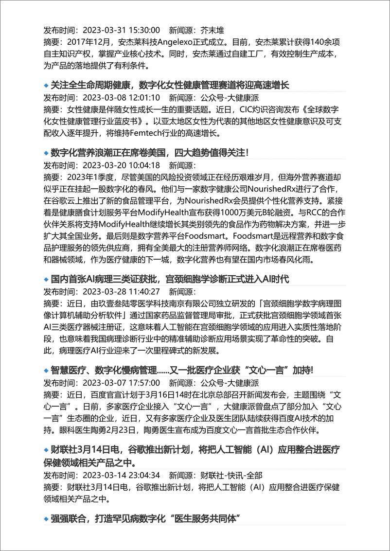 《亿欧智库-医疗健康产业数字化月报-2023年3月-2023.04-11页》 - 第6页预览图