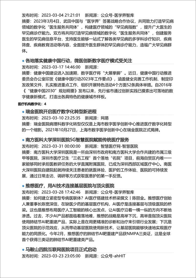 《亿欧智库-医疗健康产业数字化月报-2023年3月-2023.04-11页》 - 第7页预览图