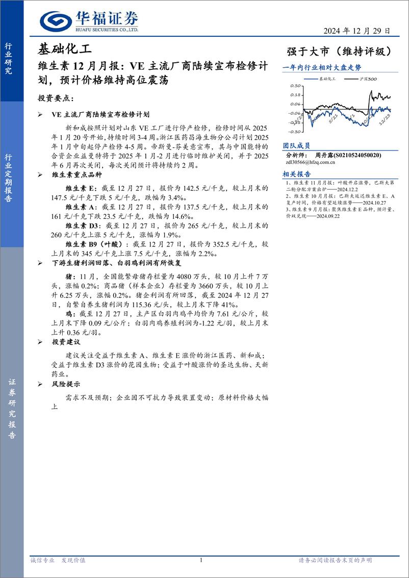 《基础化工行业维生素12月月报：VE主流厂商陆续宣布检修计划，预计价格维持高位震荡-241229-华福证券-11页》 - 第1页预览图