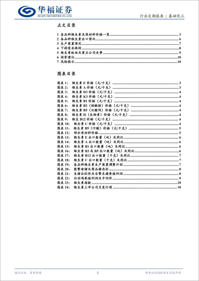 《基础化工行业维生素12月月报：VE主流厂商陆续宣布检修计划，预计价格维持高位震荡-241229-华福证券-11页》 - 第2页预览图