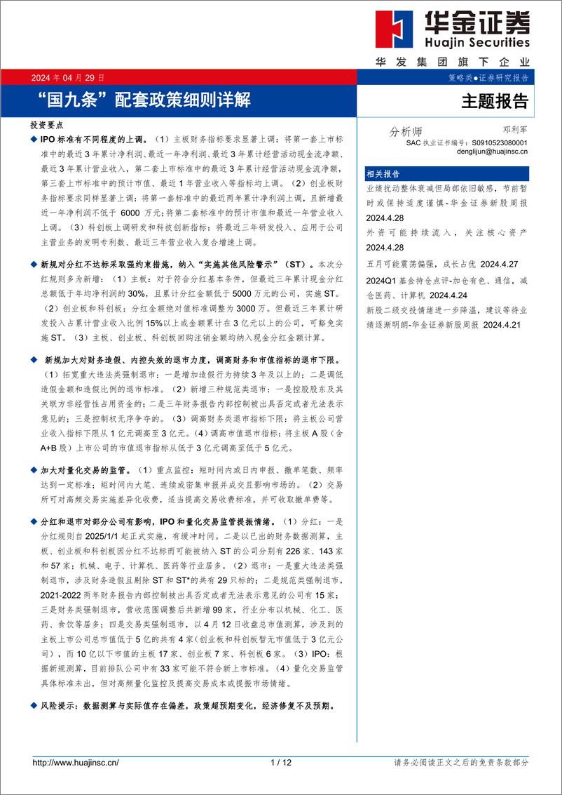 《主题报告：“国九条”配套政策细则详解-240429-华金证券-12页》 - 第1页预览图