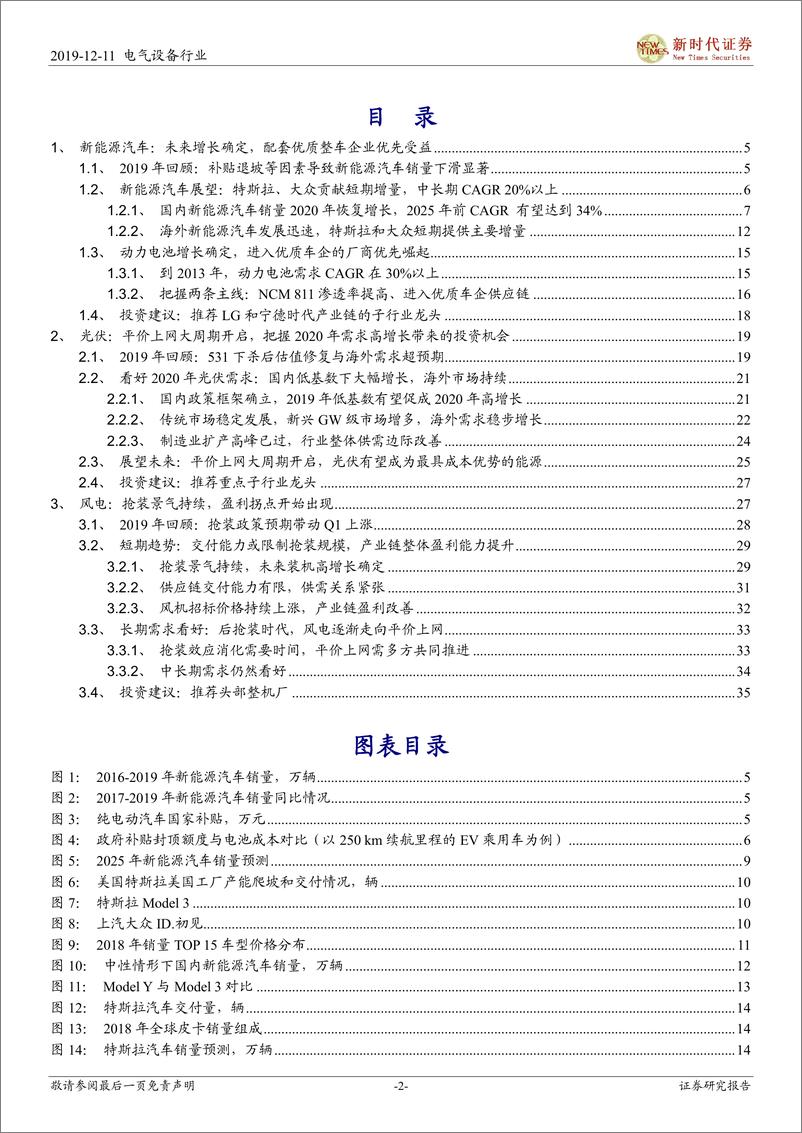 《电力设备新能源行业2020年度投资策略：电动新时代，风光大周期-20191211-新时代证券-37页》 - 第3页预览图