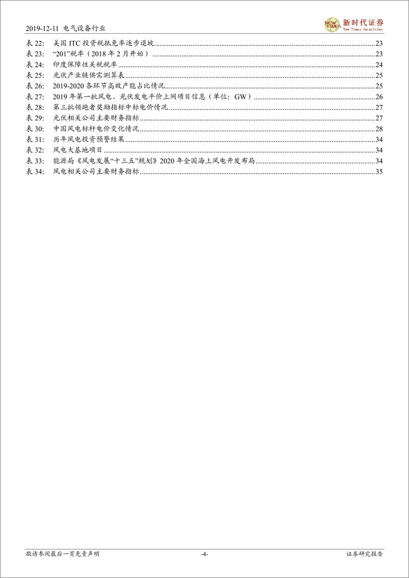 《电力设备新能源行业2020年度投资策略：电动新时代，风光大周期-20191211-新时代证券-37页》 - 第5页预览图