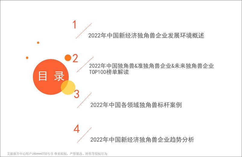 《2022年中国新经济独角兽百强榜暨标杆企业研究报告-75页》 - 第5页预览图