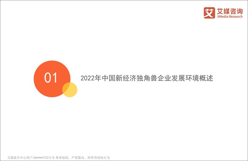 《2022年中国新经济独角兽百强榜暨标杆企业研究报告-75页》 - 第6页预览图