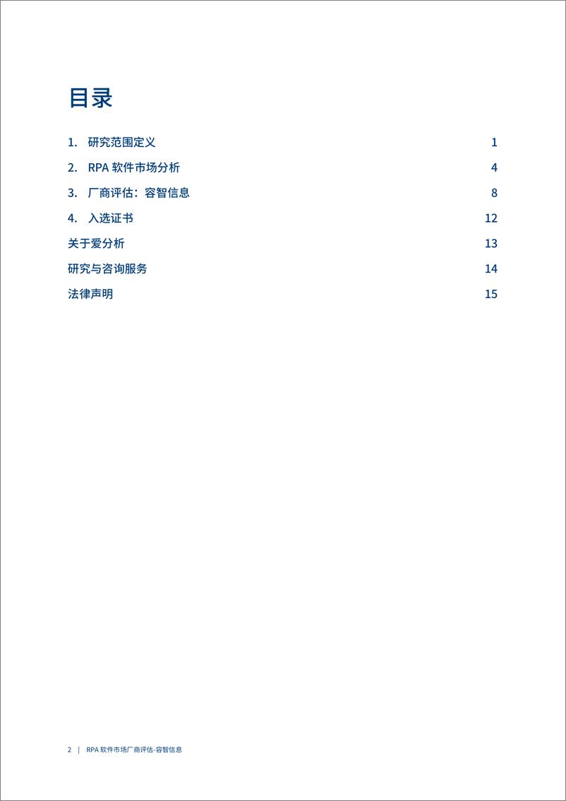 《爱分析-RPA软件市场厂商评估报告：容智信息-20页》 - 第3页预览图