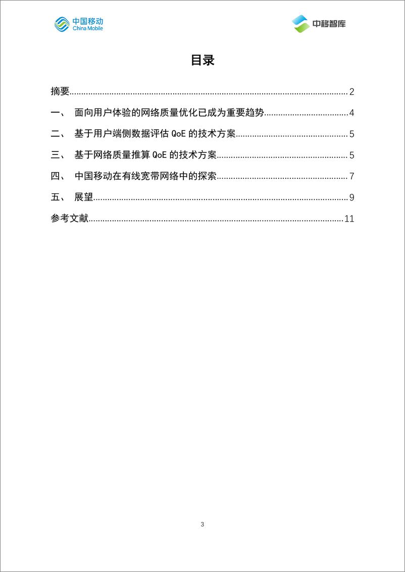 《面向用户体验的业务质量监测技术研究报告-11页》 - 第4页预览图