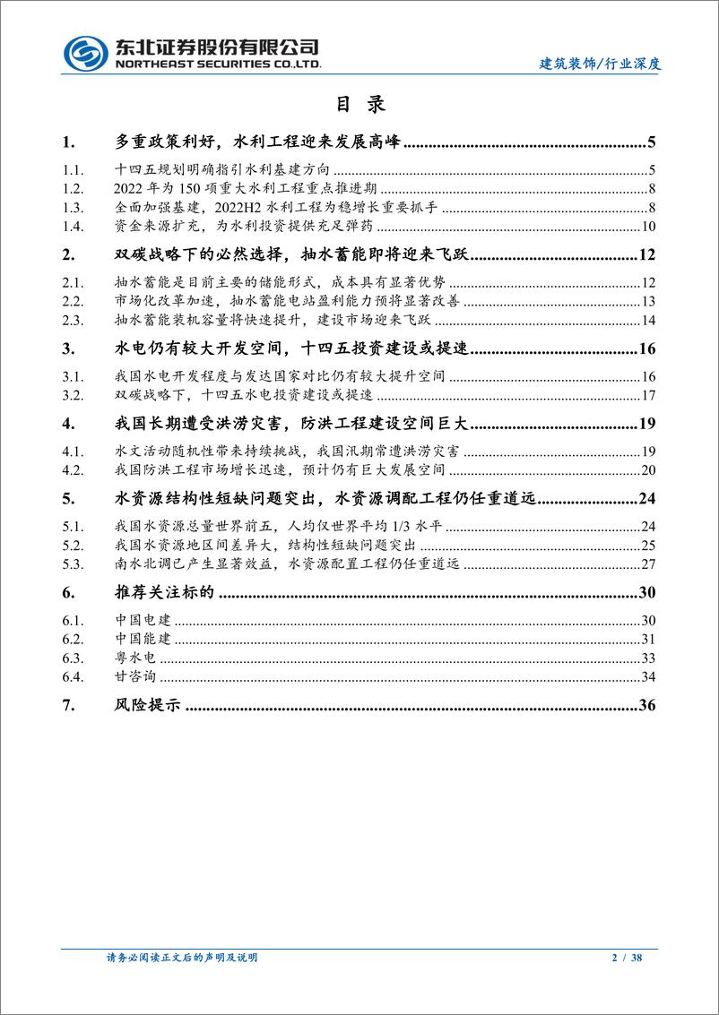 《建筑装饰行业深度：挥斥方遒，水利行业岁月峥嵘-20220630-东北证券-38页》 - 第3页预览图