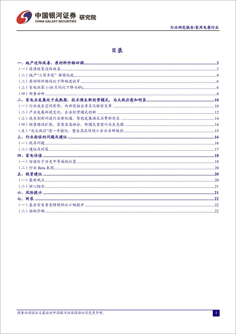 《家用电器行业十一月行业动态报告：地产政策加码，关注板块估值修复-20221207-银河证券-24页》 - 第3页预览图