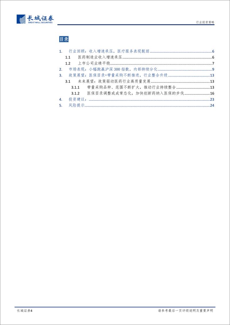 《医药行业2020年度策略报告：政策依旧，危机并存-20191226-长城证券-25页》 - 第5页预览图