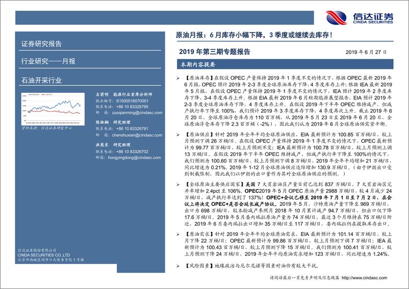 《石油开采行业原油月报：6月库存小幅下降，3季度或继续去库存！-20190627-信达证券-13页》 - 第3页预览图