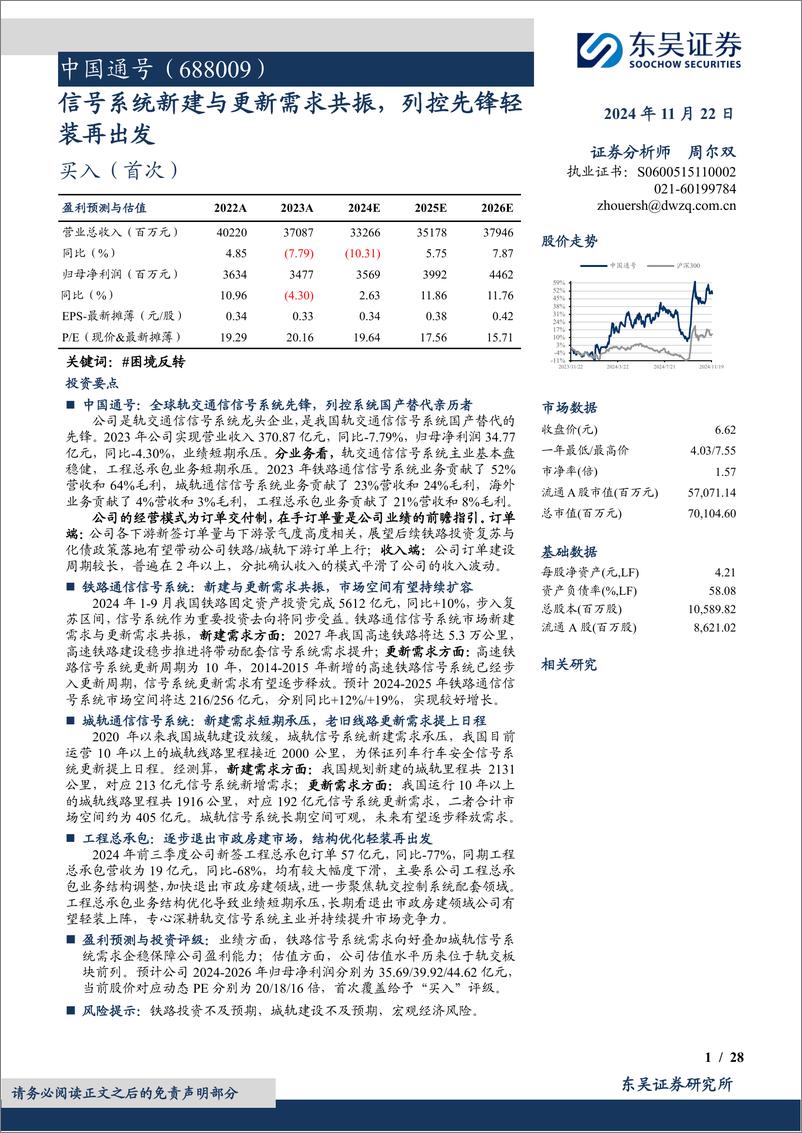 《中国通号(688009)公司深度研究：信号系统新建与更新需求共振，列控先锋轻装再出发-241122-东吴证券-28页》 - 第1页预览图