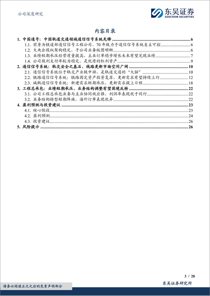 《中国通号(688009)公司深度研究：信号系统新建与更新需求共振，列控先锋轻装再出发-241122-东吴证券-28页》 - 第2页预览图