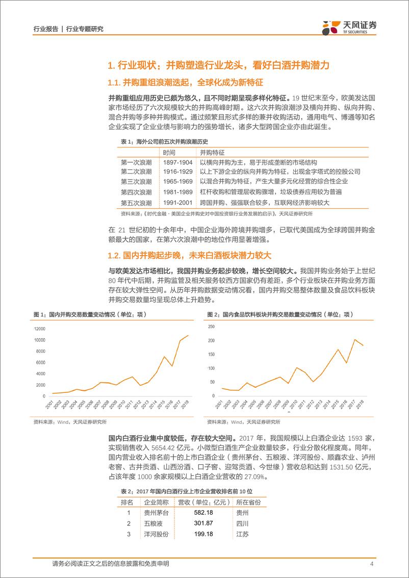 《食品饮料行业：协同共赢，从海内外案例看白酒并购的过去与未来-20190214-天风证券-15页》 - 第5页预览图