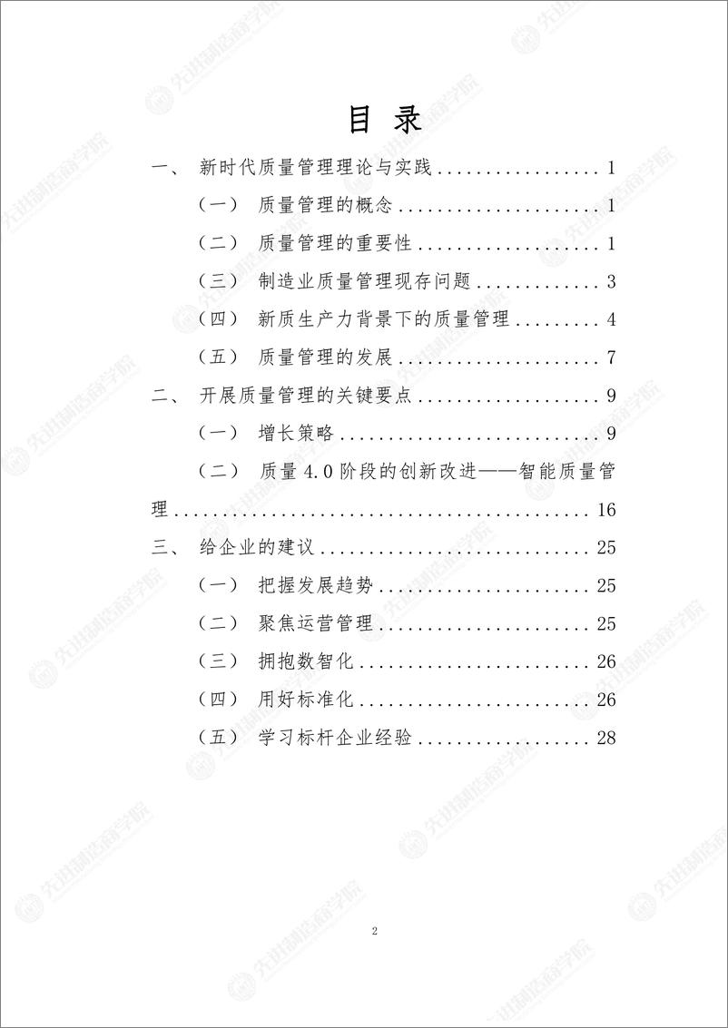 《3月总裁班-质量管理与增长之道-33页》 - 第2页预览图