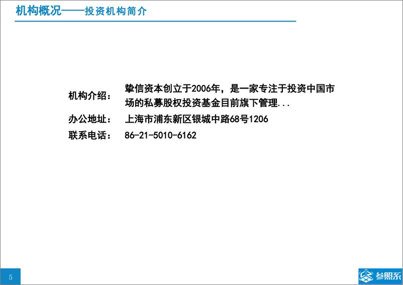 《参照系-挚信资本投资分析报告（附146家被投企业介绍）-2019.3-51页》 - 第5页预览图