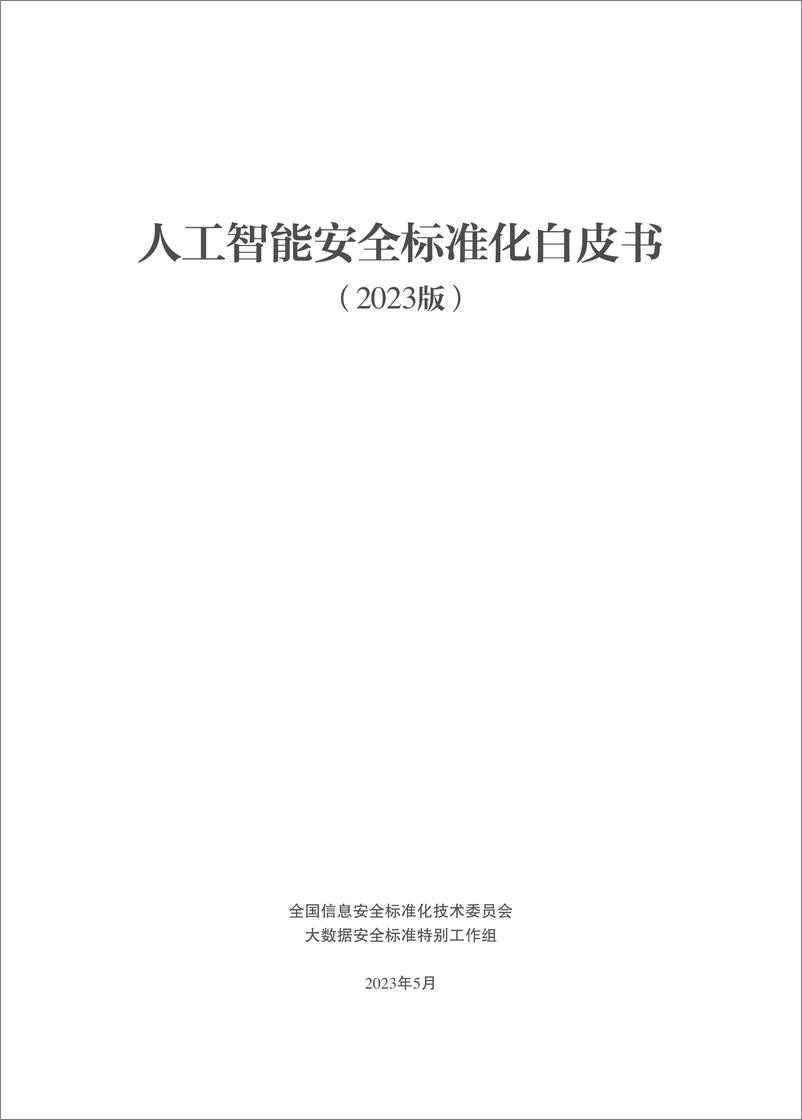 《2023-06-21-人工智能安全标准化白皮书（2023版）-信安标委》 - 第2页预览图