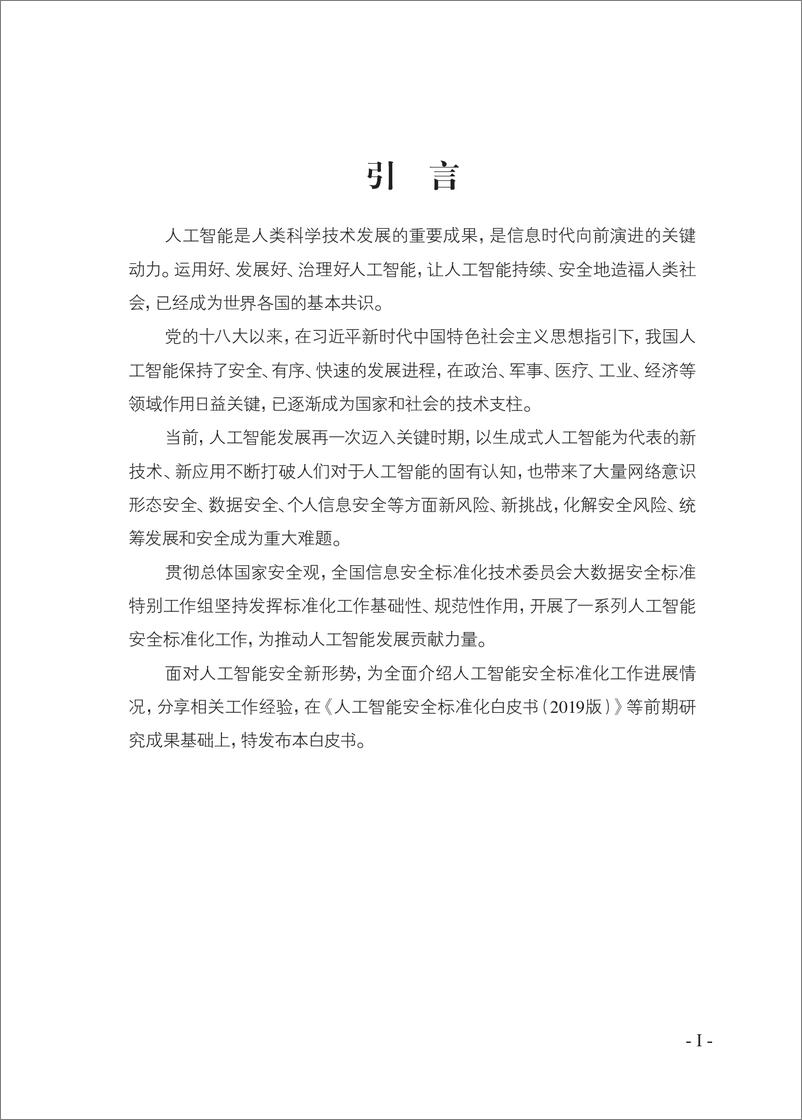 《2023-06-21-人工智能安全标准化白皮书（2023版）-信安标委》 - 第4页预览图