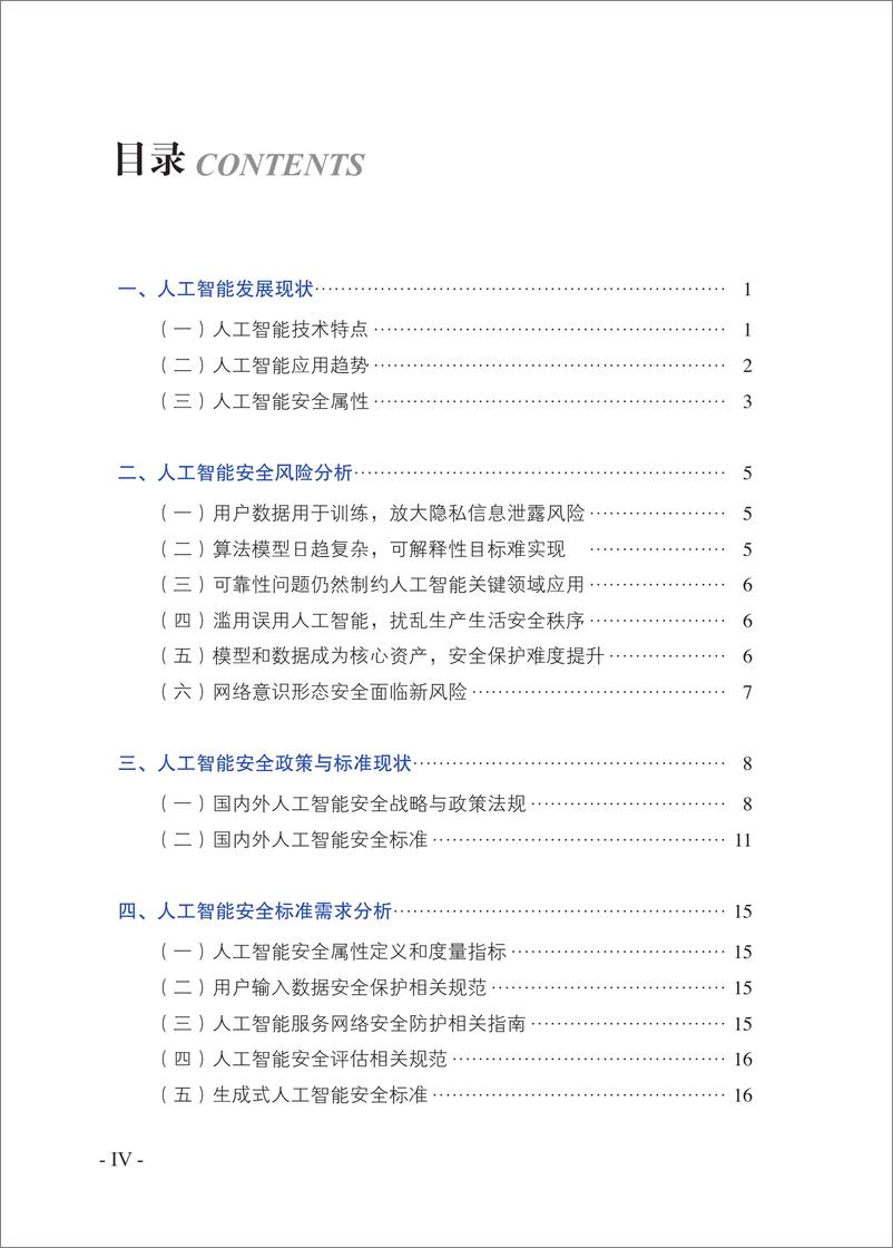 《2023-06-21-人工智能安全标准化白皮书（2023版）-信安标委》 - 第7页预览图