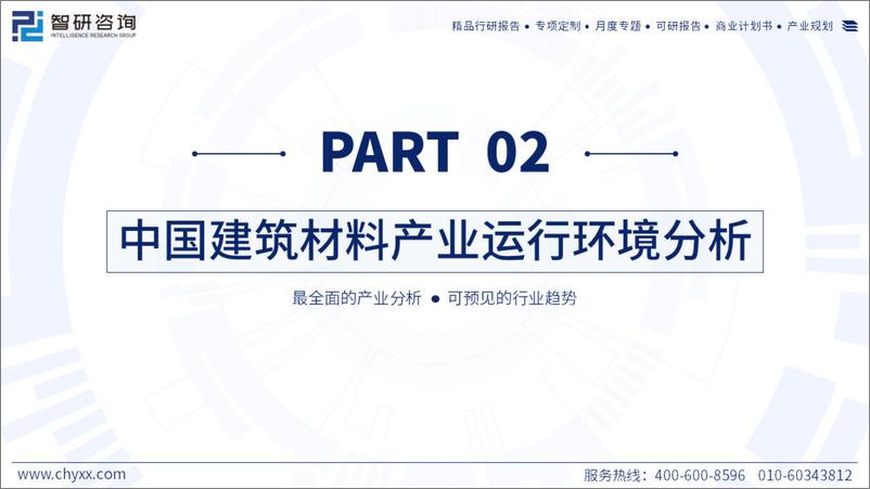 《2024年中国建筑材料产业现状及发展趋势研究报告-52页》 - 第7页预览图