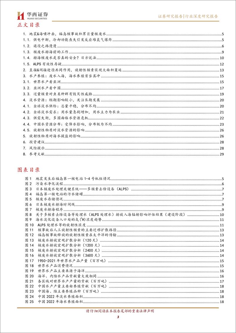 《农林牧渔行业：核废水持续排放入海，关注其后续影响-20231108-华西证券-31页》 - 第4页预览图