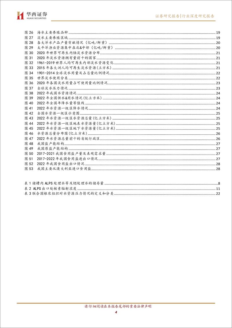 《农林牧渔行业：核废水持续排放入海，关注其后续影响-20231108-华西证券-31页》 - 第5页预览图