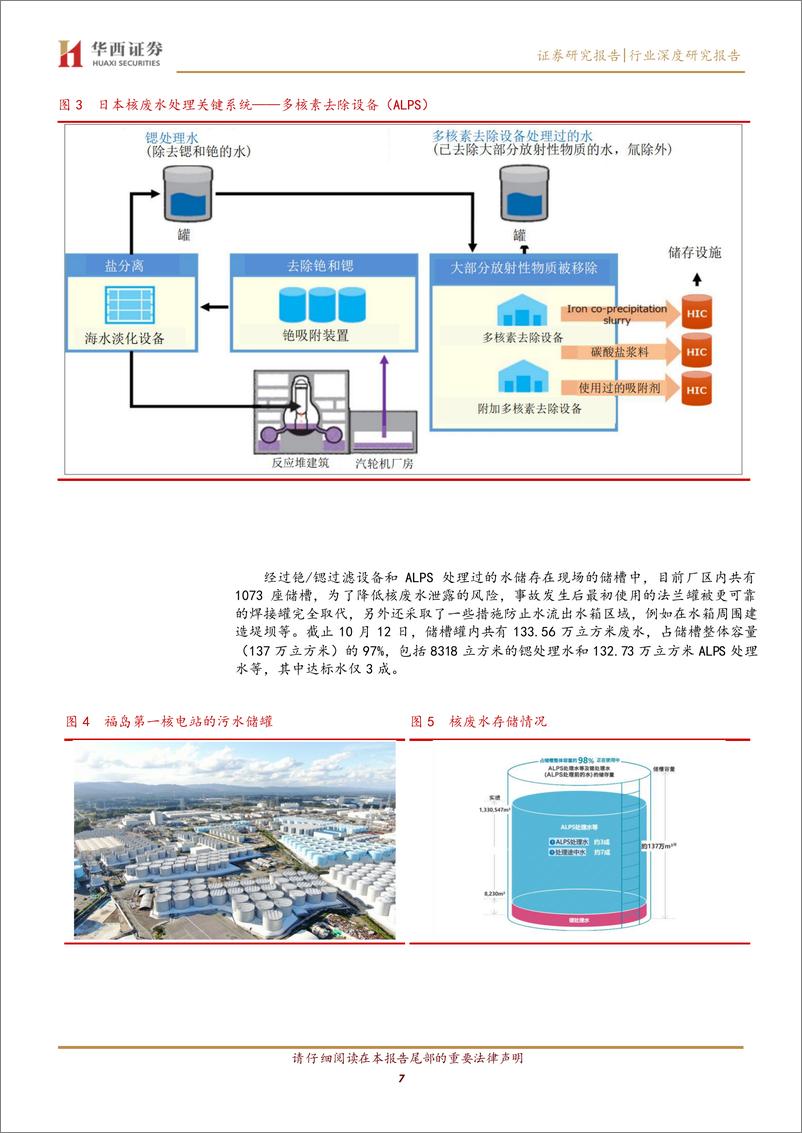 《农林牧渔行业：核废水持续排放入海，关注其后续影响-20231108-华西证券-31页》 - 第8页预览图