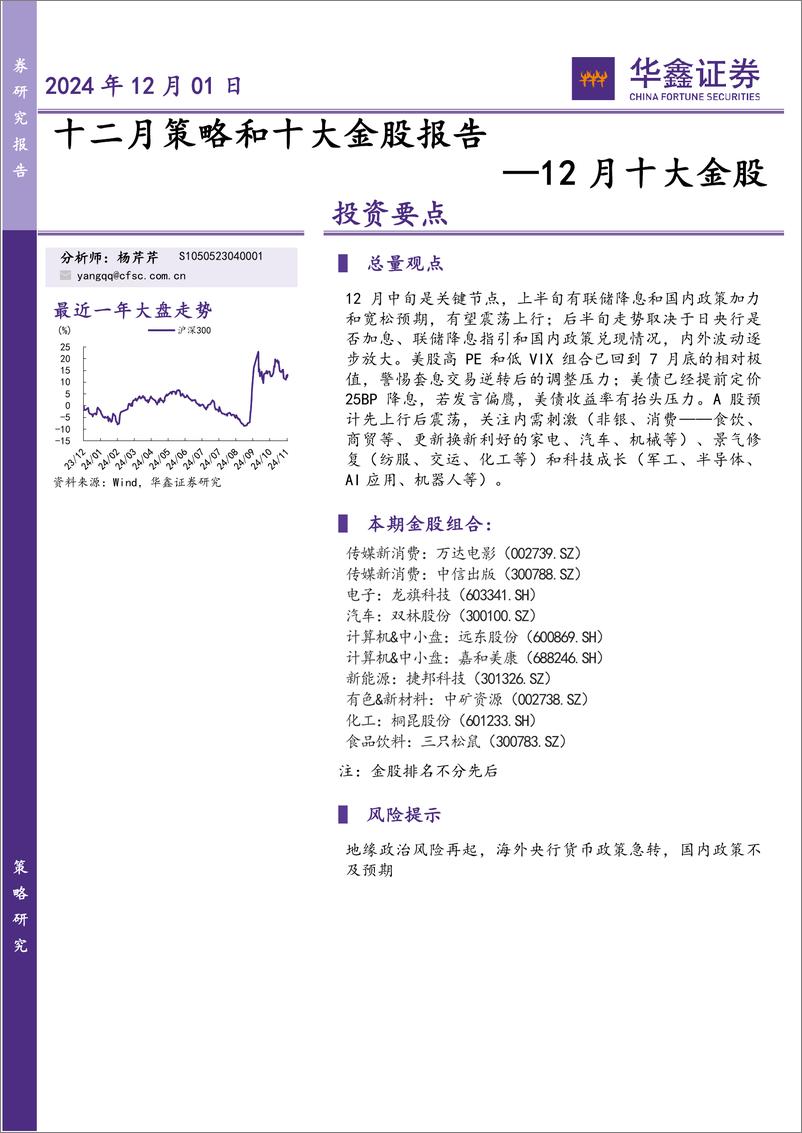 《12月十大金股：十二月策略和十大金股报告-241201-华鑫证券-19页》 - 第1页预览图