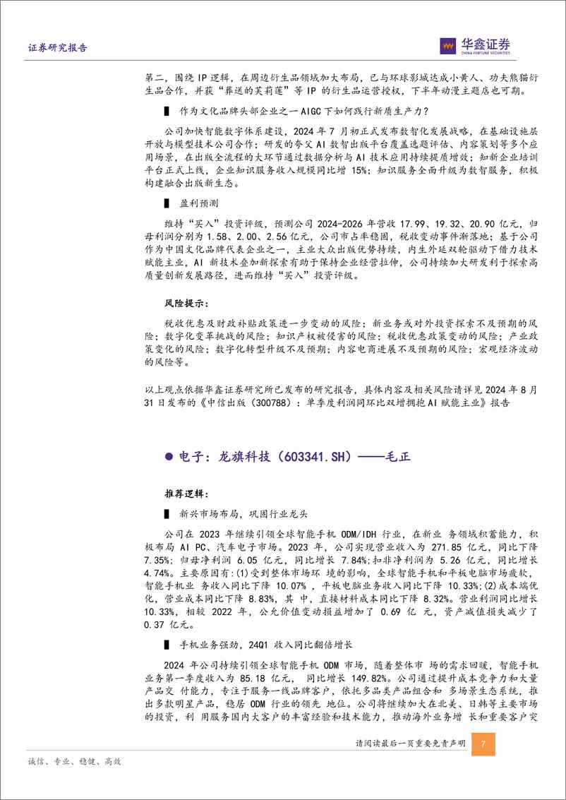 《12月十大金股：十二月策略和十大金股报告-241201-华鑫证券-19页》 - 第7页预览图