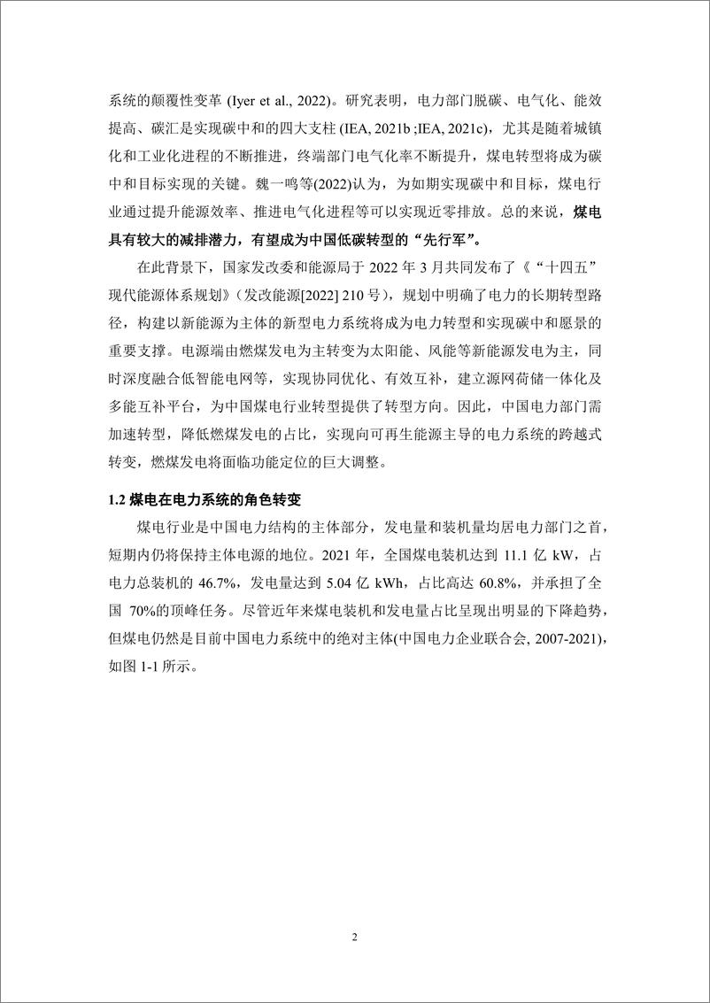 《中国煤电低碳转型发展路径研究-报告》 - 第7页预览图