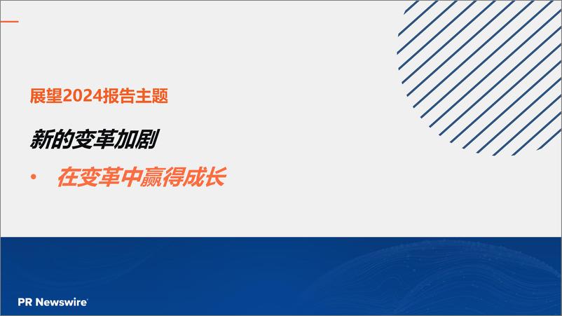 《美通社：2024全球传播趋势报告-洞察分享》 - 第5页预览图