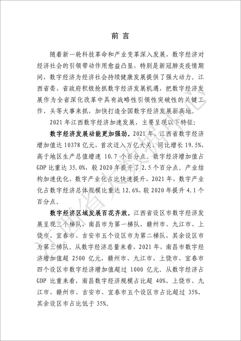 《江西省大数据中心：2022江西省数字经济发展白皮书》 - 第2页预览图