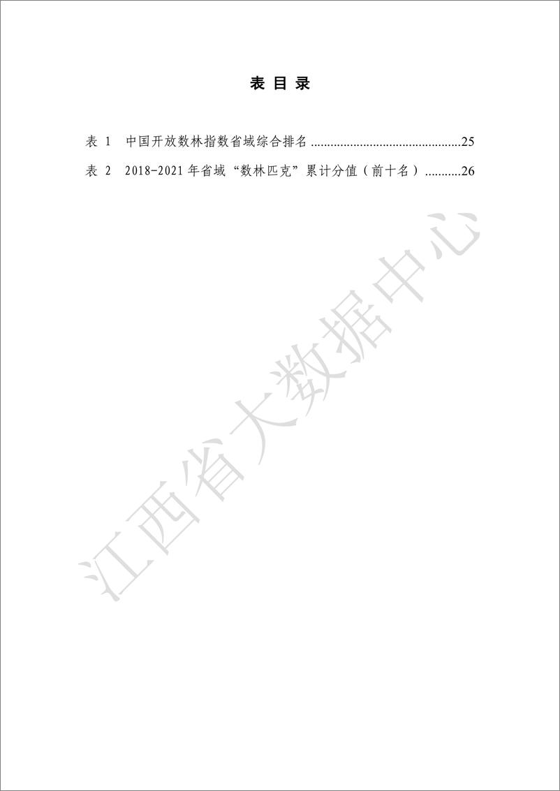 《江西省大数据中心：2022江西省数字经济发展白皮书》 - 第7页预览图