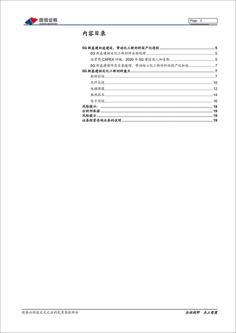 《基础化工行业5G产业链化工新材料专题报告：5G新基建进入加速期，核心化工新材料国产替代迎来良机-20200326-国信证券-20页》 - 第4页预览图