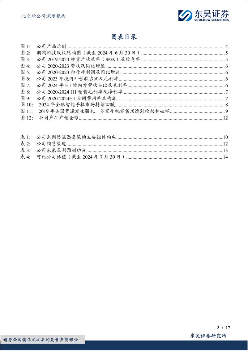 《朗鸿科技(836395)数码防盗行业翘楚，份额不断提升-240730-东吴证券-17页》 - 第3页预览图