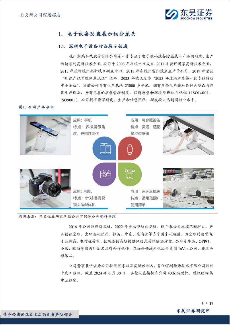 《朗鸿科技(836395)数码防盗行业翘楚，份额不断提升-240730-东吴证券-17页》 - 第4页预览图