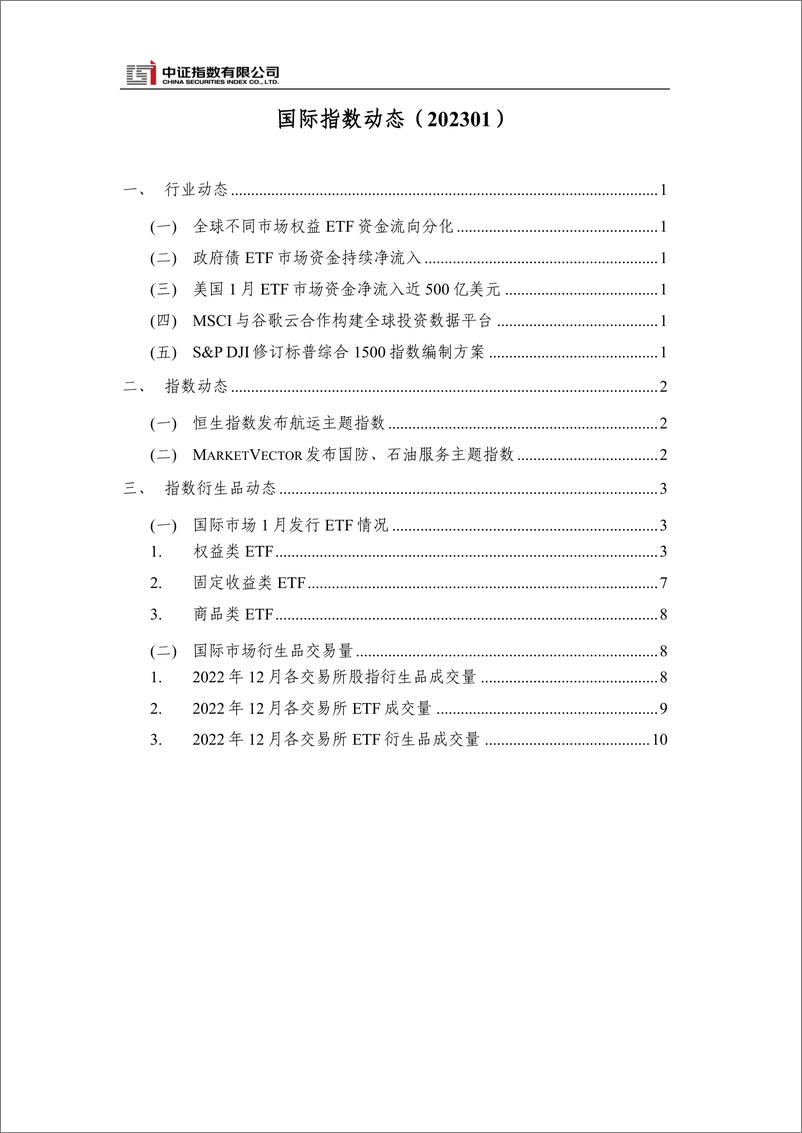 《中证指数-国际指数动态 2023年1月-13页》 - 第3页预览图