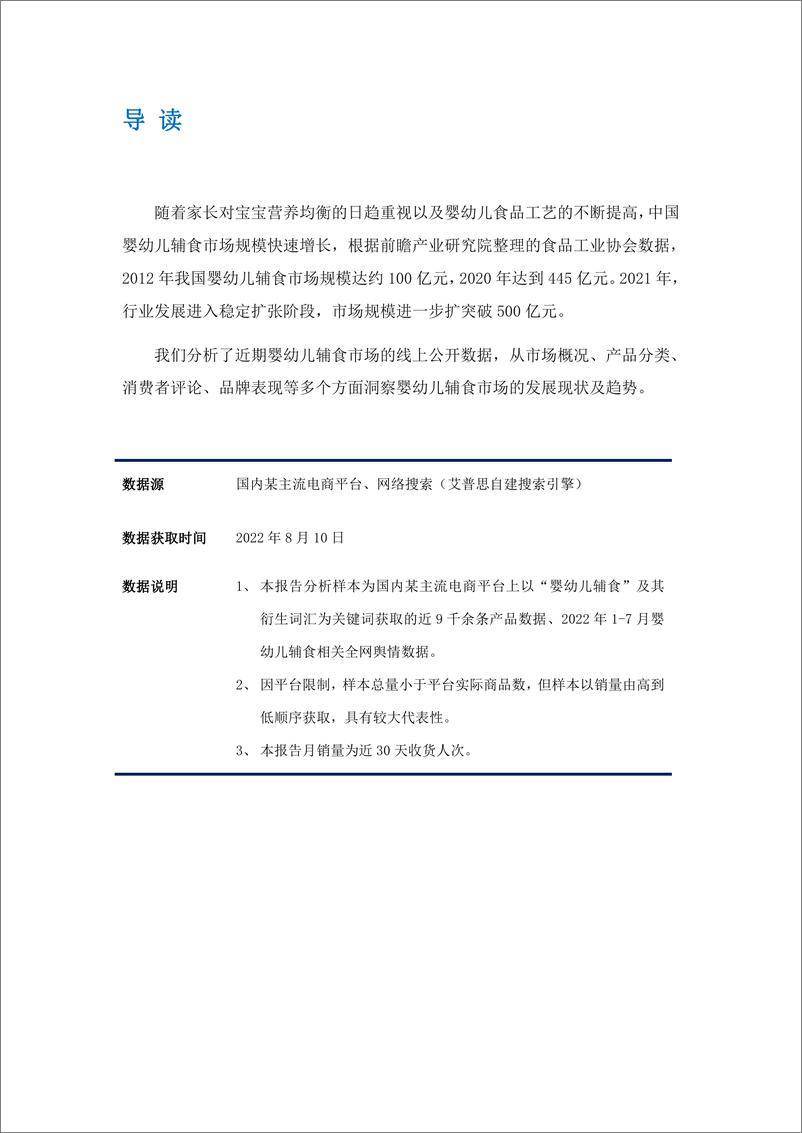 《2022中国婴幼儿辅食消费趋势及舆情研究报告-艾普思咨询-20页》 - 第3页预览图