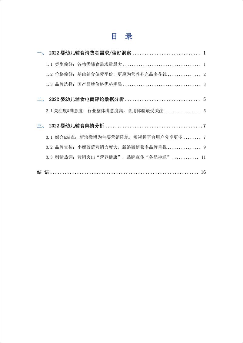 《2022中国婴幼儿辅食消费趋势及舆情研究报告-艾普思咨询-20页》 - 第4页预览图