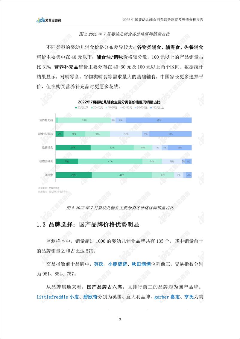 《2022中国婴幼儿辅食消费趋势及舆情研究报告-艾普思咨询-20页》 - 第7页预览图