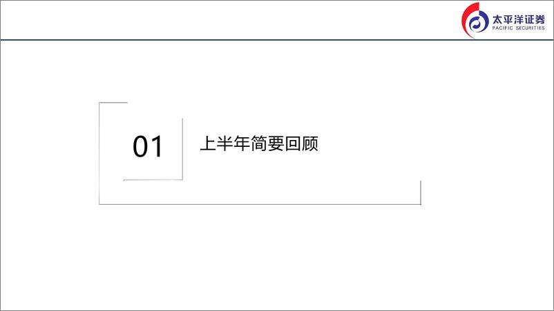 《下半年宏观环境展望：彼消此长-20220613-太平洋证券-39页》 - 第3页预览图