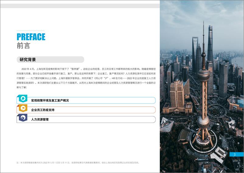 《上海外服-2022年企业抗疫复工人力资源管理实践调研报告-21页》 - 第4页预览图