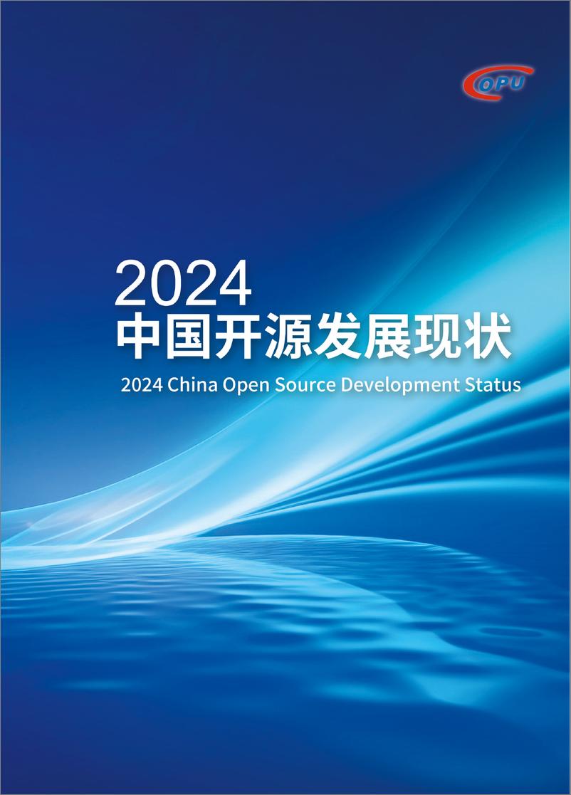 《2024中国开源发展现状-中国开源软件推进联盟》 - 第1页预览图