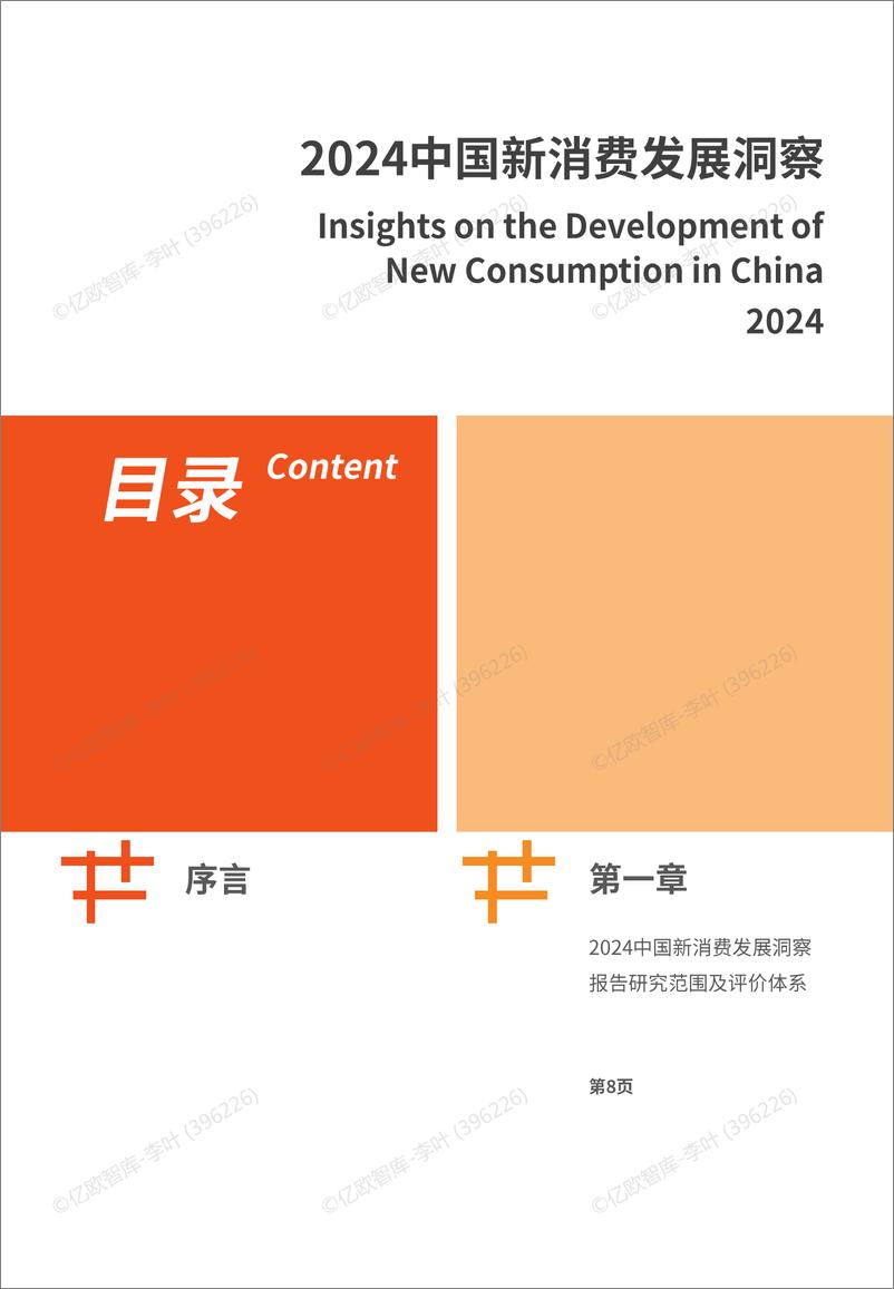 《2024中国新消费发展洞察 暨品牌力榜单-66页》 - 第2页预览图