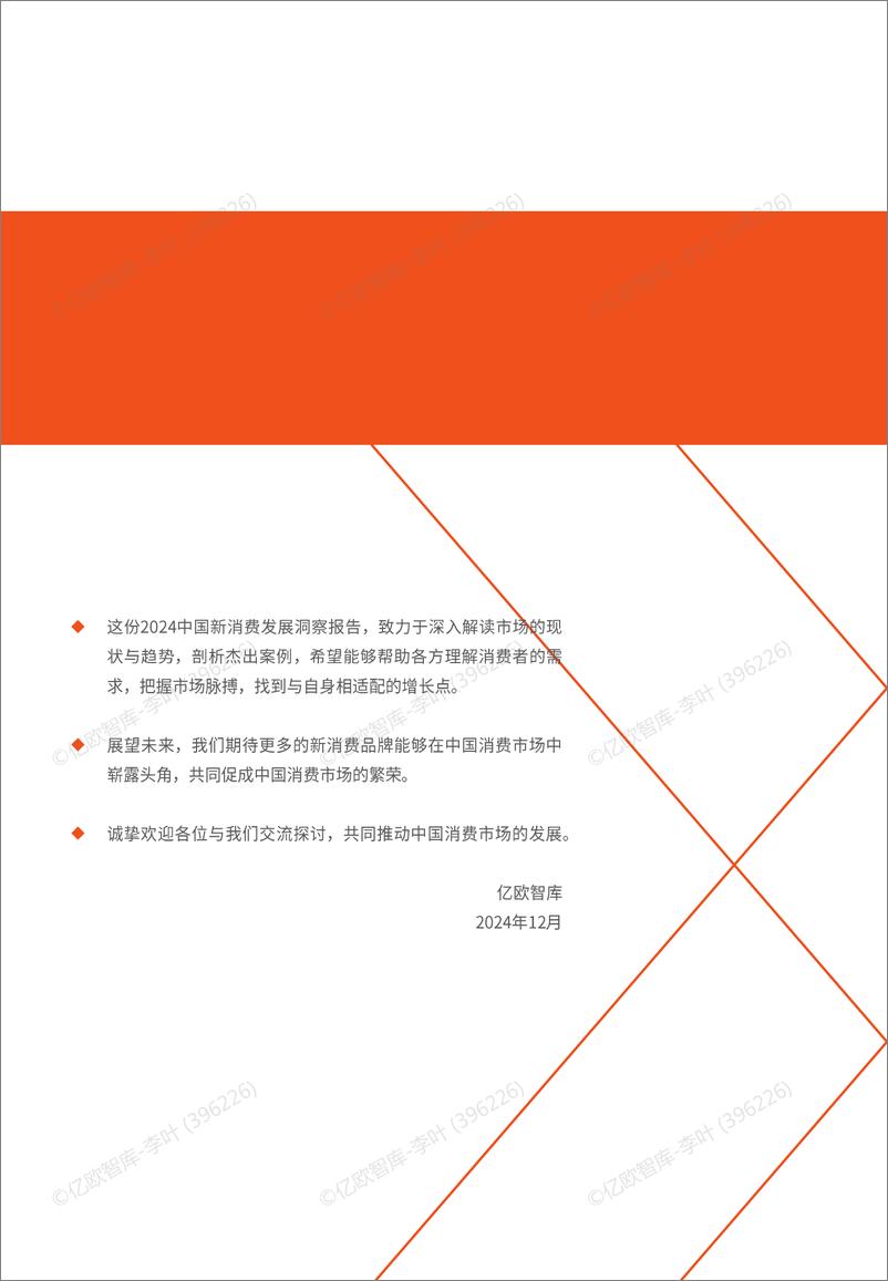 《2024中国新消费发展洞察 暨品牌力榜单-66页》 - 第5页预览图