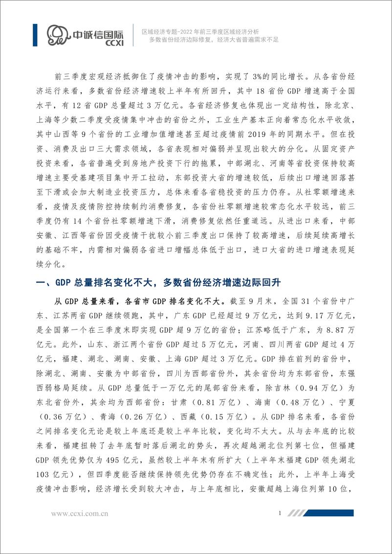 《中诚信-【区域宏观经济专题】 多数省份经济边际修复，经济大省普遍需求不足-10页》 - 第2页预览图