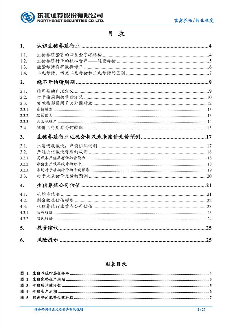 《生猪养殖行业研究框架研究：一文读懂养猪，周期再认知，估值重定义-20220513-东北证券-20页》 - 第3页预览图