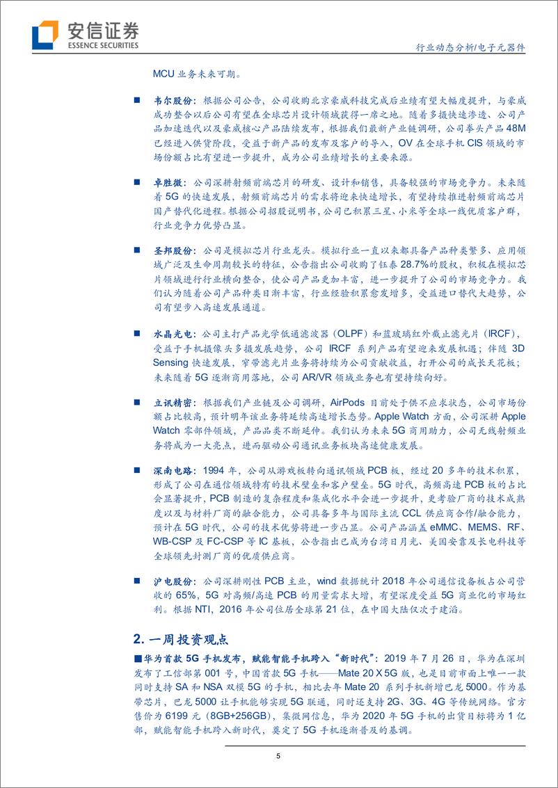 《电子元器件行业：华为首款5G手机发布，集成电路产业投融资热度不减，共话产业盛况-20190728-安信证券-10页》 - 第6页预览图